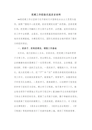 党建工作经验交流发言材料