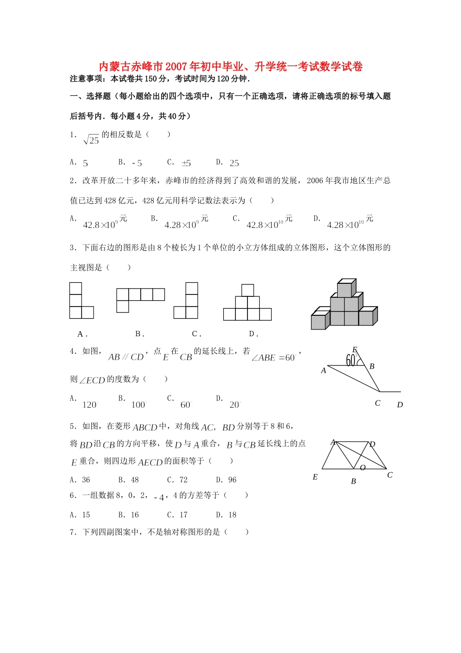 初中毕业、升学统一考试数学试卷 试题_第1页