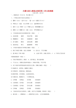 内蒙古高三语文 第二单元单元测试 新人教版必修4 试题