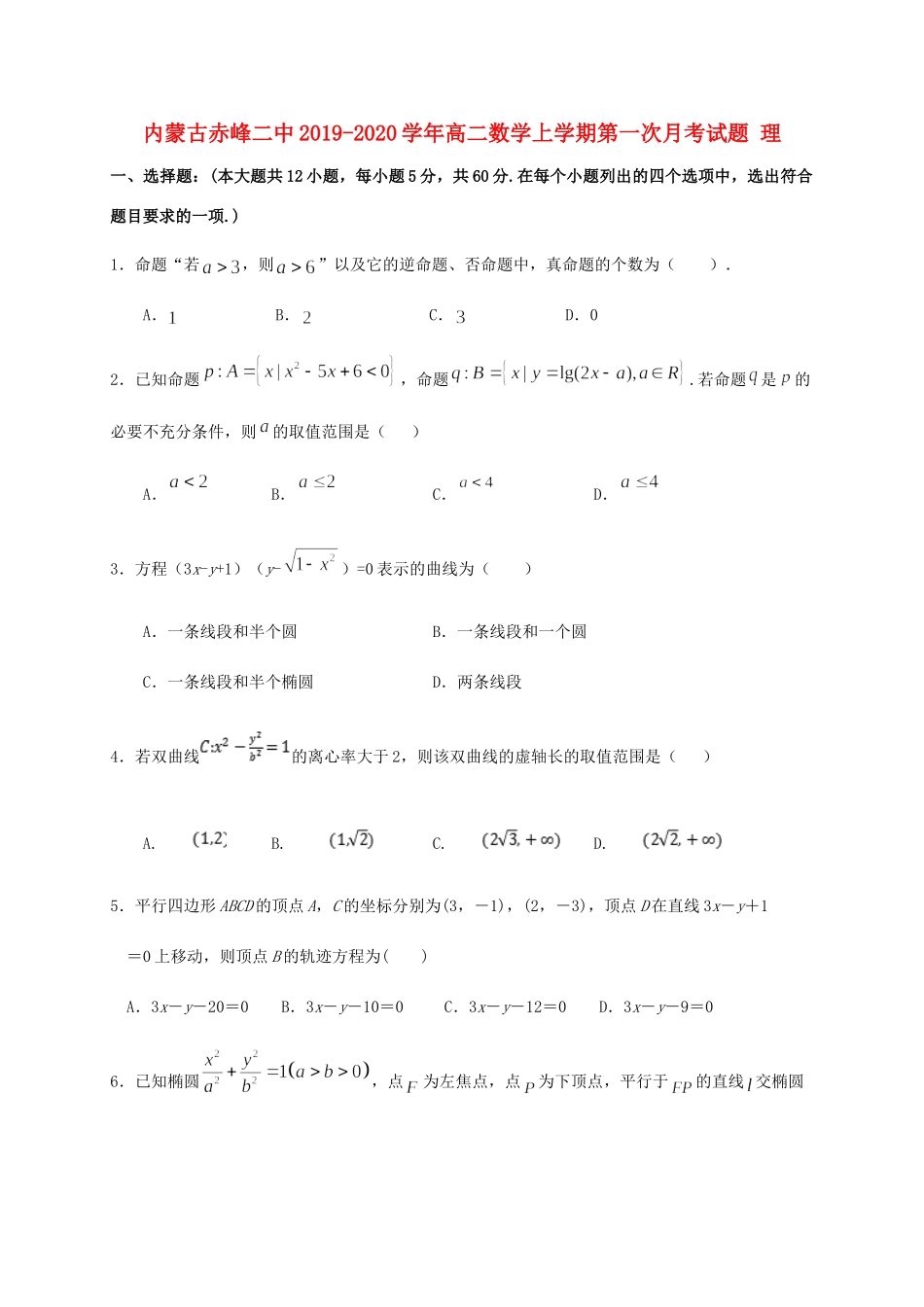 内蒙古赤峰二中 高二数学上学期第一次月考试题 理 试题_第1页
