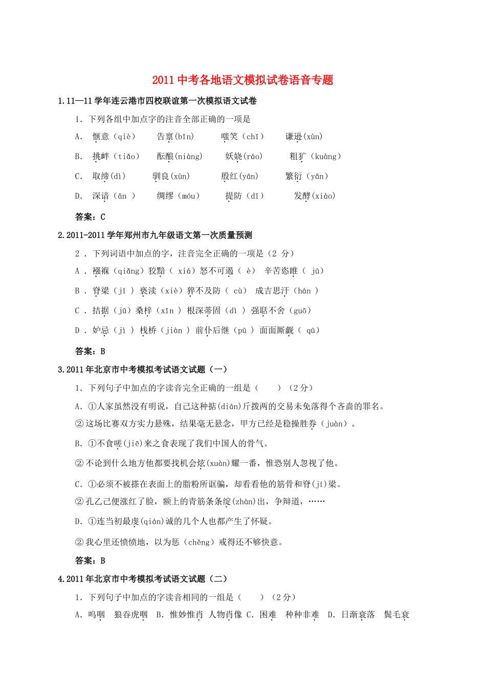 中考语文模拟试卷 语音专题试卷_第1页