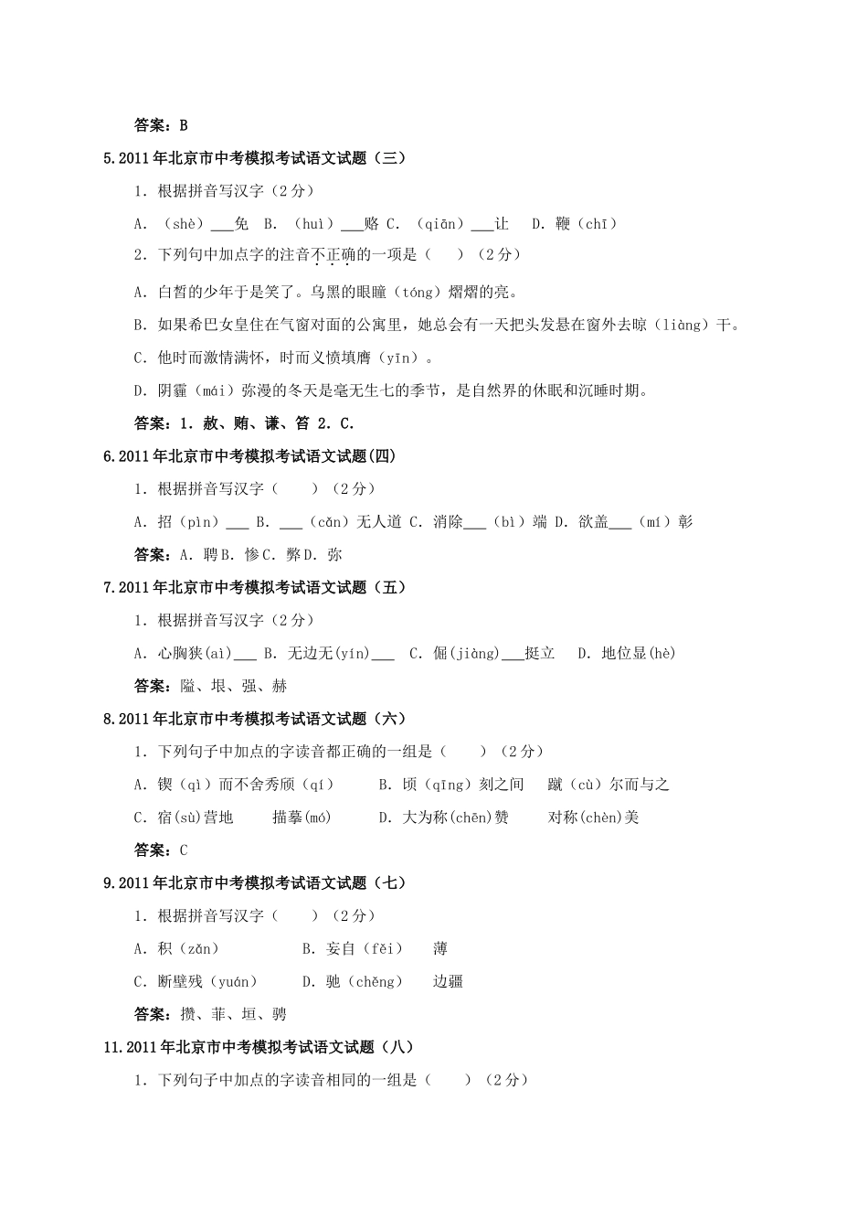 中考语文模拟试卷 语音专题试卷_第2页