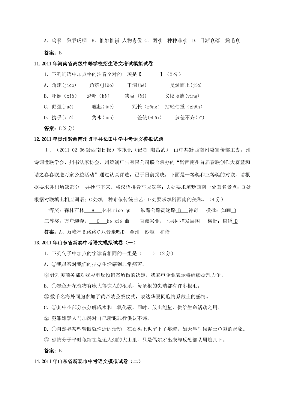中考语文模拟试卷 语音专题试卷_第3页