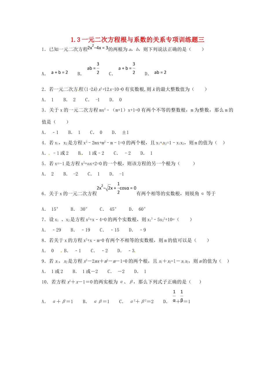 九年级数学上册 13 一元二次方程根与系数的关系专项训练题三(新版)苏科版试卷_第1页