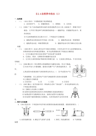 九年级化学(24 自然界中的水)限时作业(1) 沪教版试卷
