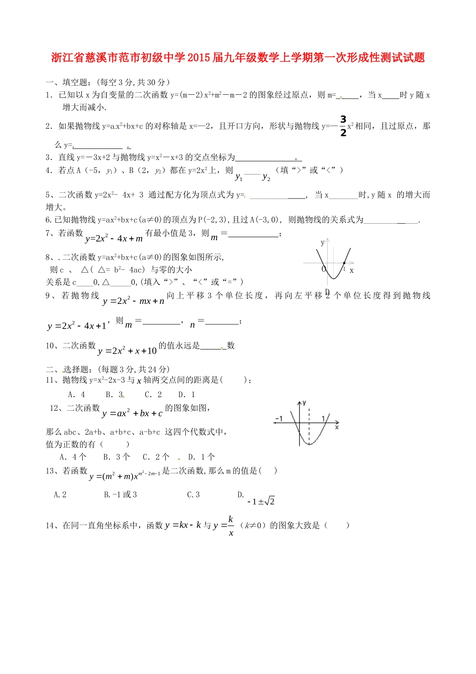 九年级数学上学期第一次形成性测试试卷 浙教版试卷_第1页