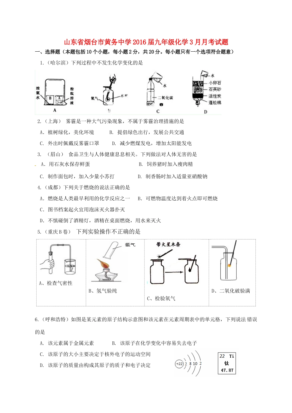 九年级化学3月月考试卷 新人教版五四制试卷_第1页