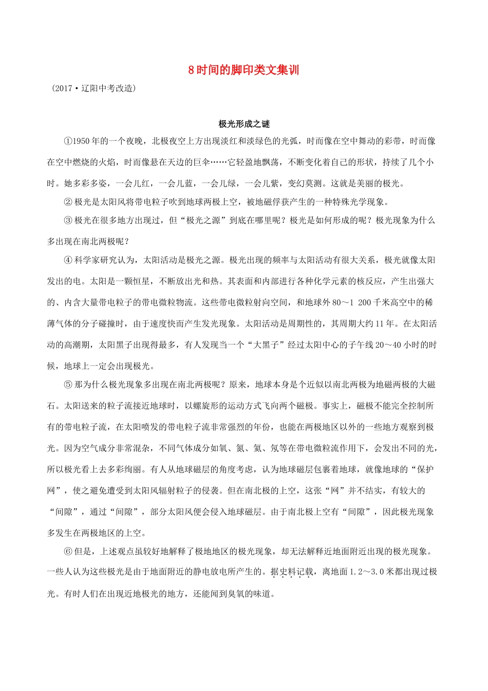 八年级语文下册 第二单元 8时间的脚印类文集训 新人教版 试题_第1页