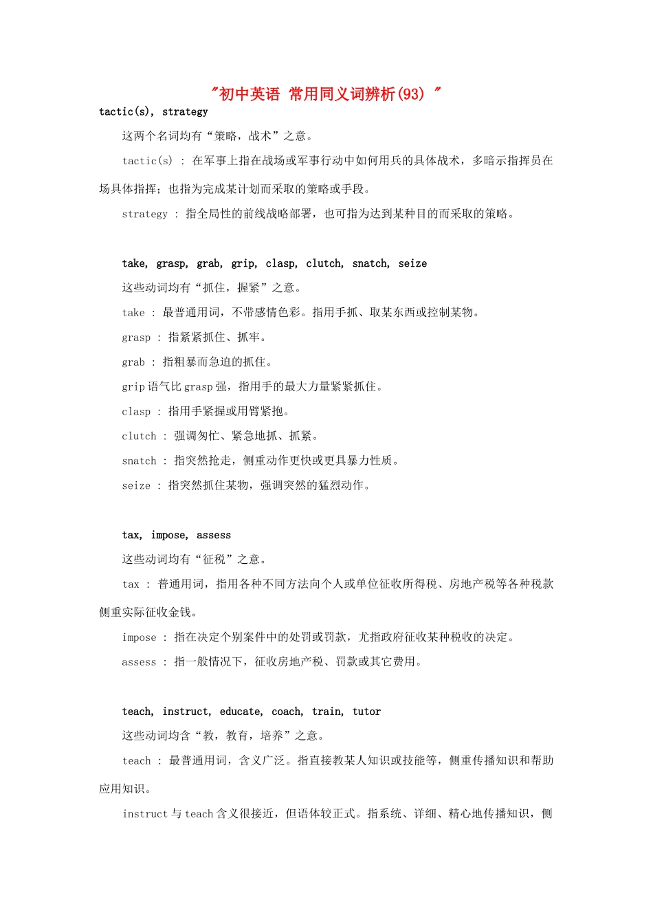 初中英语 常用同义词辨析(93)  试题_第1页