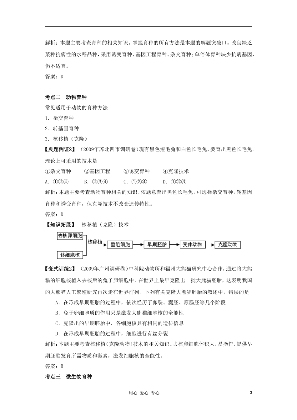 2012高三生物一轮复习-从杂交育种到基因工程导学案-新人教版_第3页