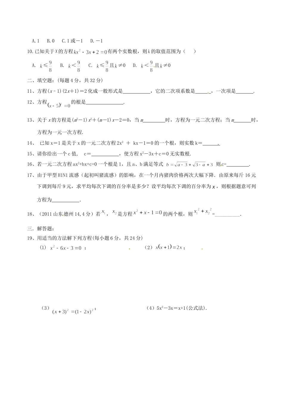 九年级数学上册(一元二次方程)检测题 新人教版试卷_第2页