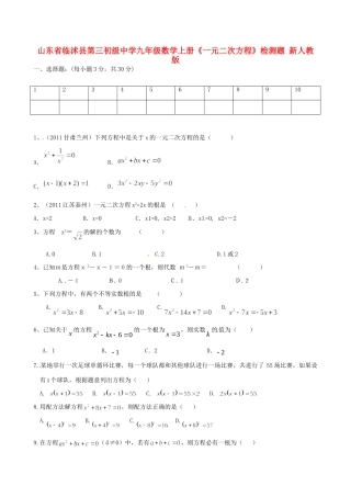 九年级数学上册(一元二次方程)检测题 新人教版试卷