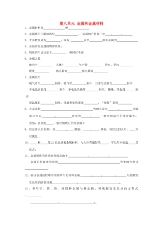 九年级化学下册 第八单元 金属和金属材料基础知识复习(新版)新人教版试卷