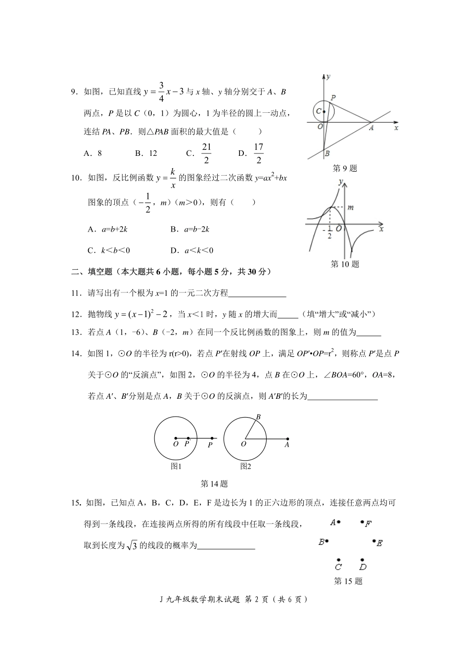九年级数学上学期期末考试试卷 浙江省台州市淑江区九年级数学上学期期末考试试卷(pdf) 浙教版_第2页