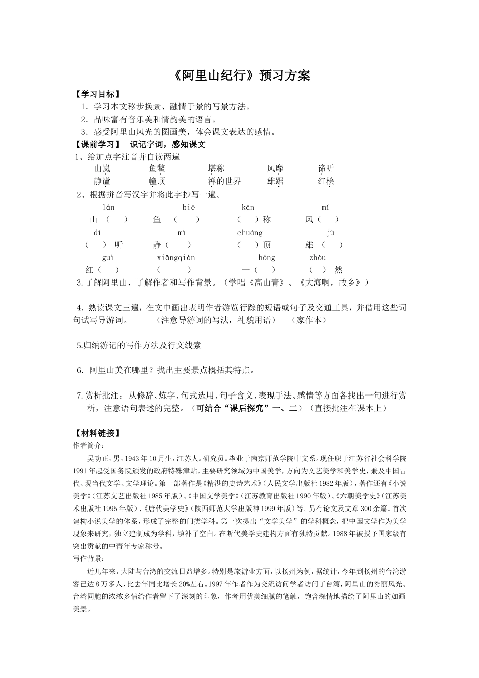 阿里山纪行预习方案_第1页