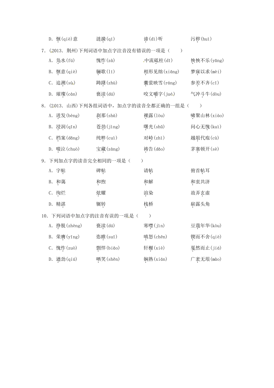 中考语文专题迎考集训 专题1 汉语拼音试卷_第2页