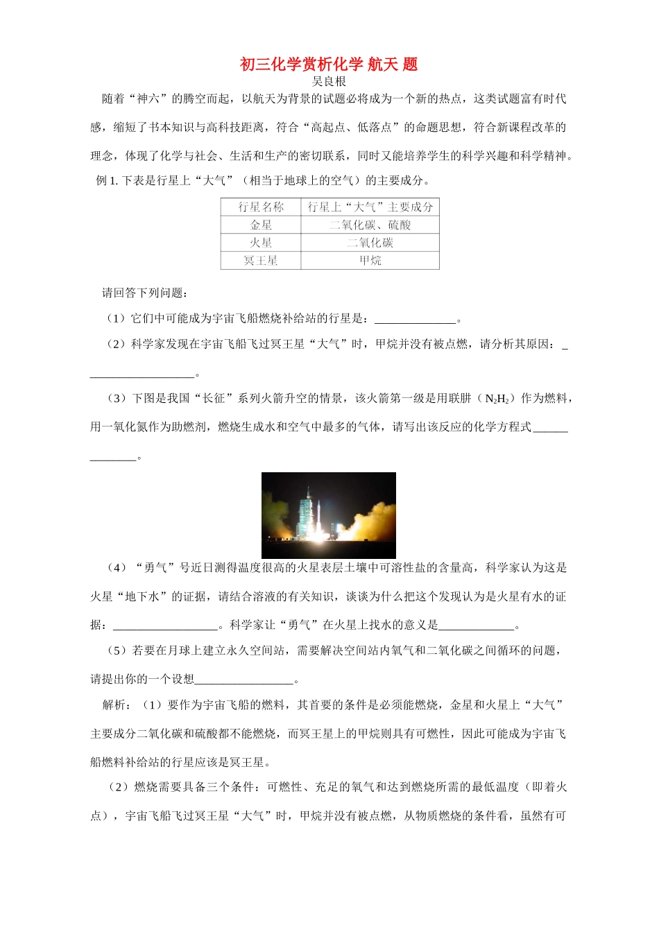 初三化学赏析化学 航天 题 试题_第1页