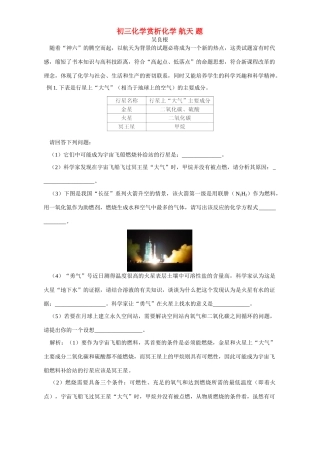 初三化学赏析化学 航天 题 试题