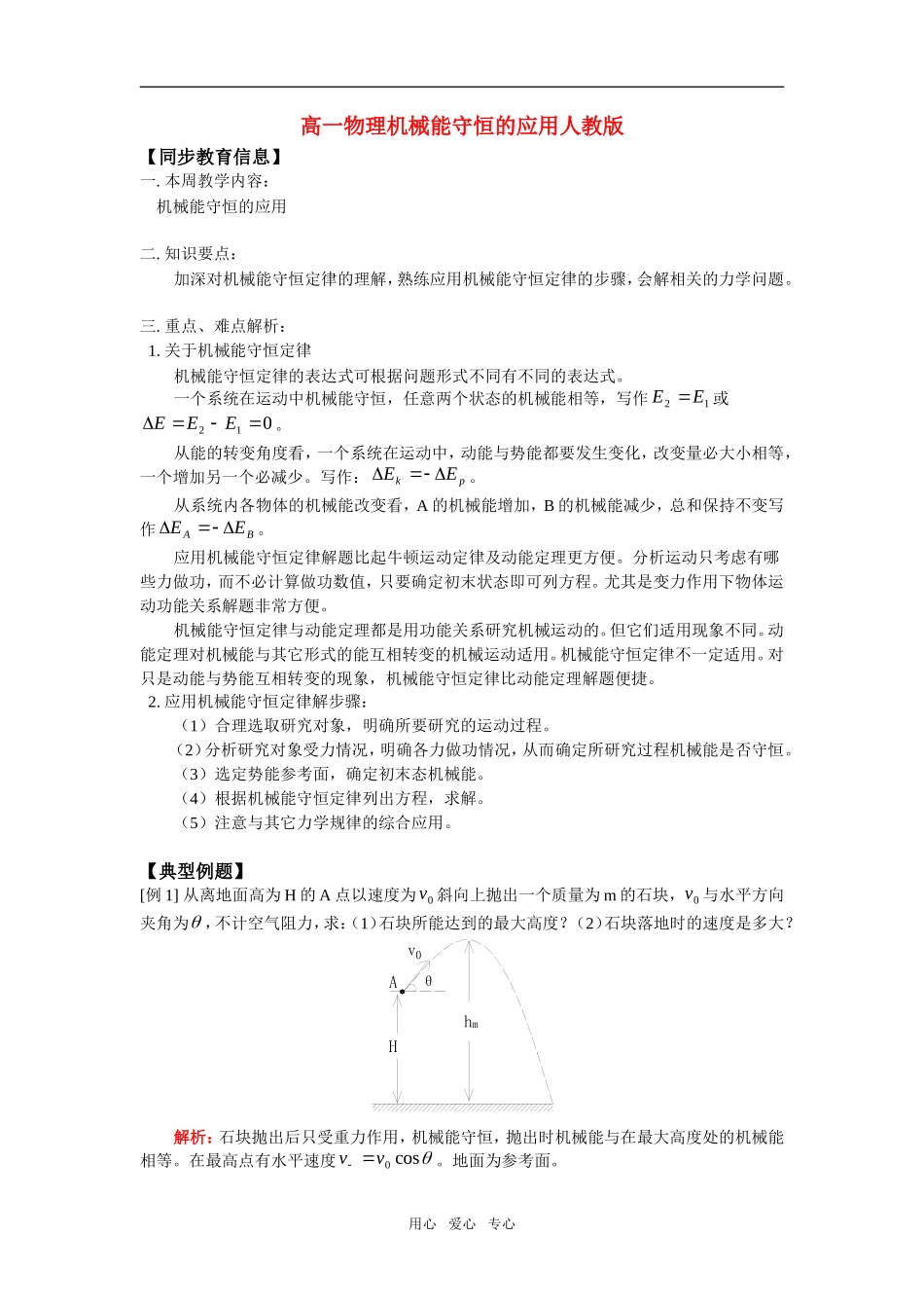 高一物理机械能守恒的应用人教版知识精讲_第1页