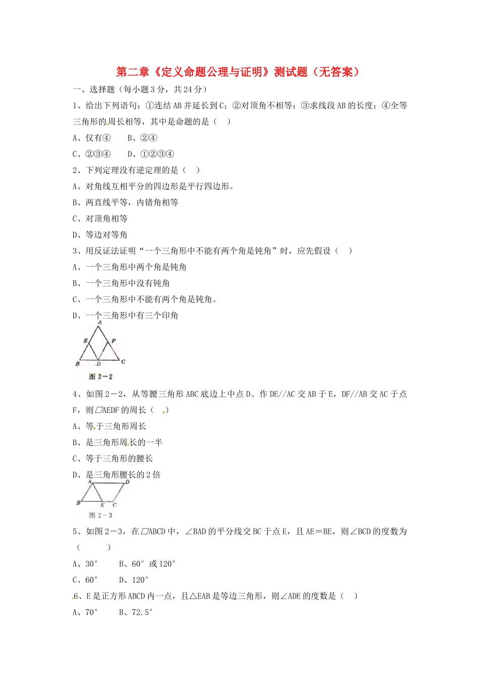 九年级数学上册 第二章(定义命题公理与证明)测试卷 湘教版试卷_第1页