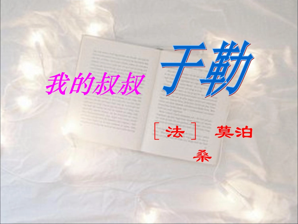 苏教版《我的叔叔于勒》第一课时课件_第2页