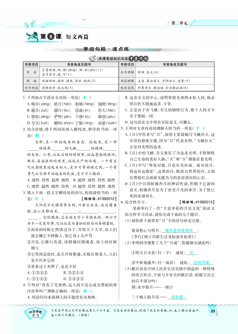 八年级语文下册 第2单元 第8课(短文两篇)习题(pdf)(新版)新人教版 试题_第1页