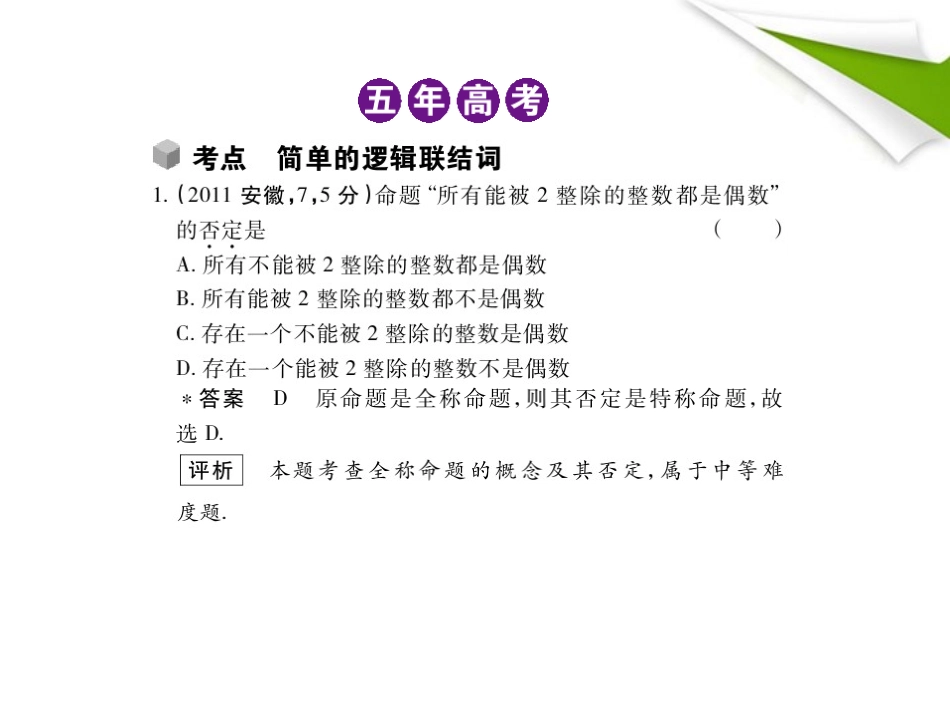 2012高三数学5年高考3年模拟-1.3-简单的逻辑联结词课件-新人教B版_第2页