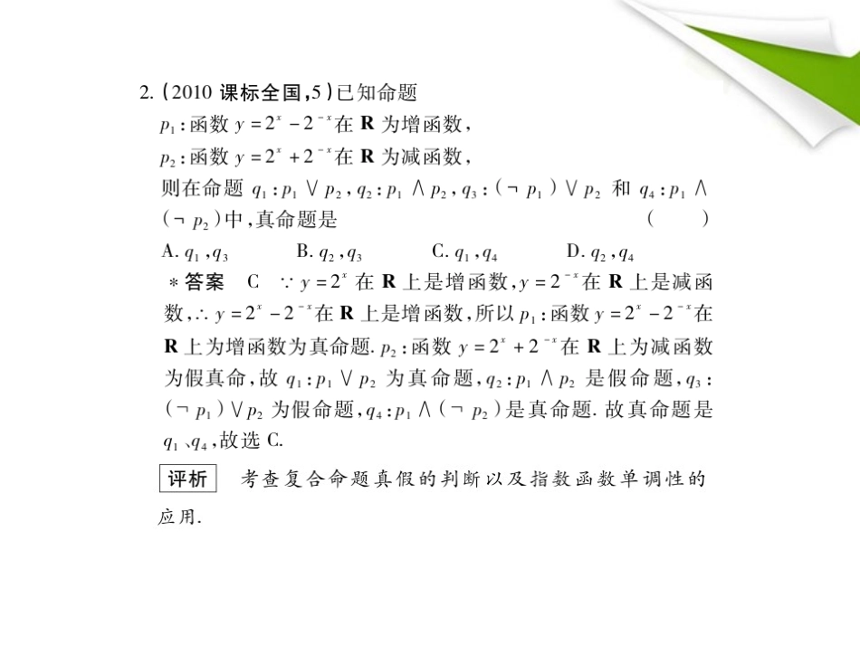 2012高三数学5年高考3年模拟-1.3-简单的逻辑联结词课件-新人教B版_第3页
