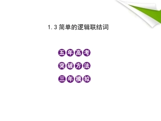 2012高三数学5年高考3年模拟-1.3-简单的逻辑联结词课件-新人教B版