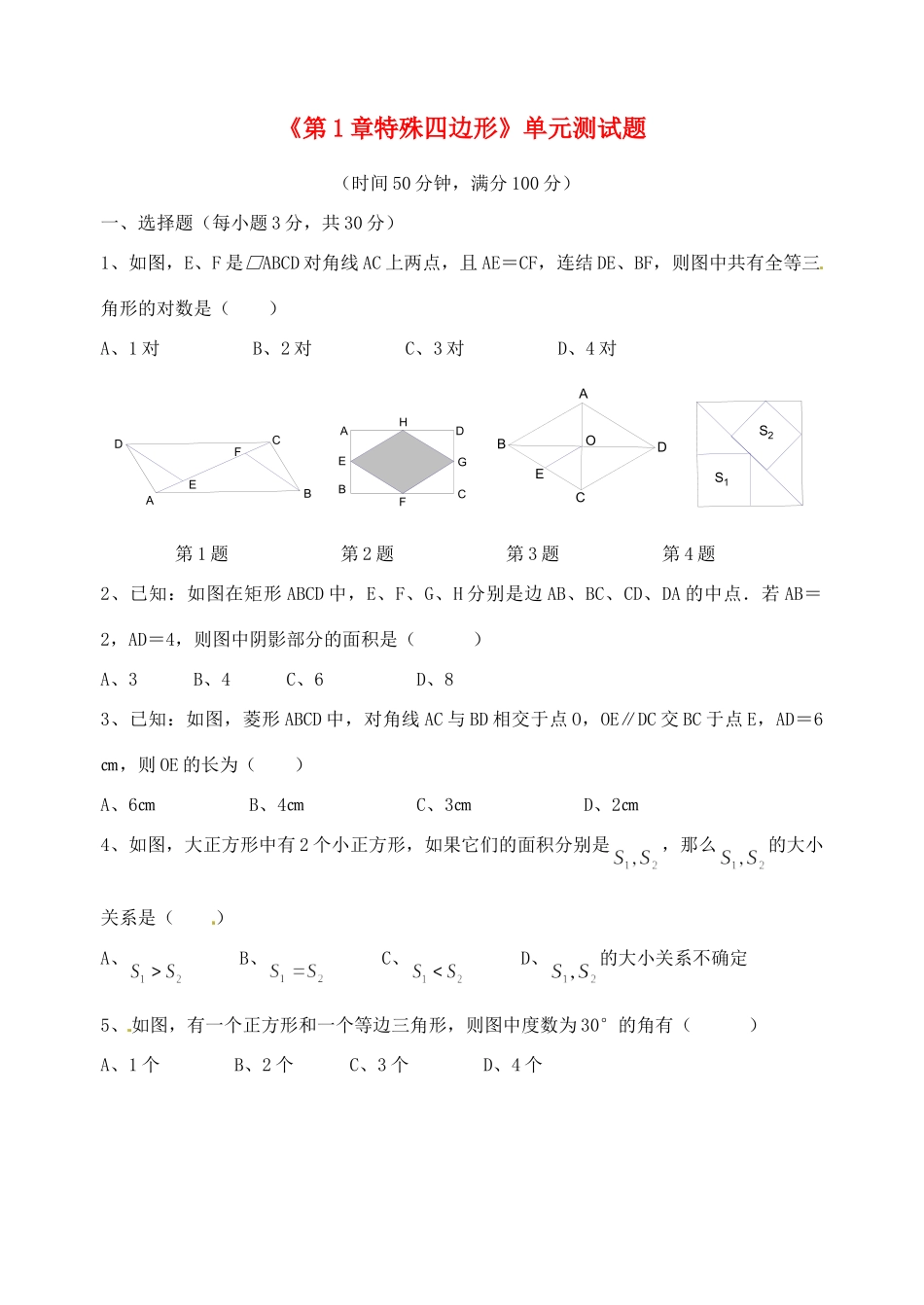 九年级数学上册(第1章 特殊四边形)单元综合测试卷 青岛版试卷_第1页