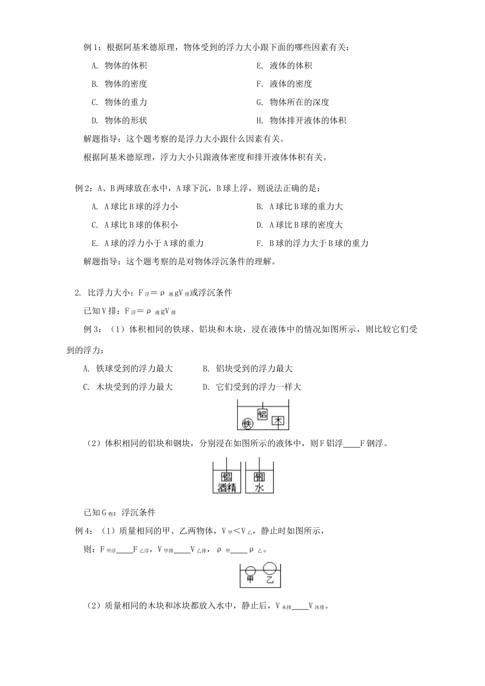 初三物理浮力解题方法指导 知识精讲 人教实验版 试题_第2页