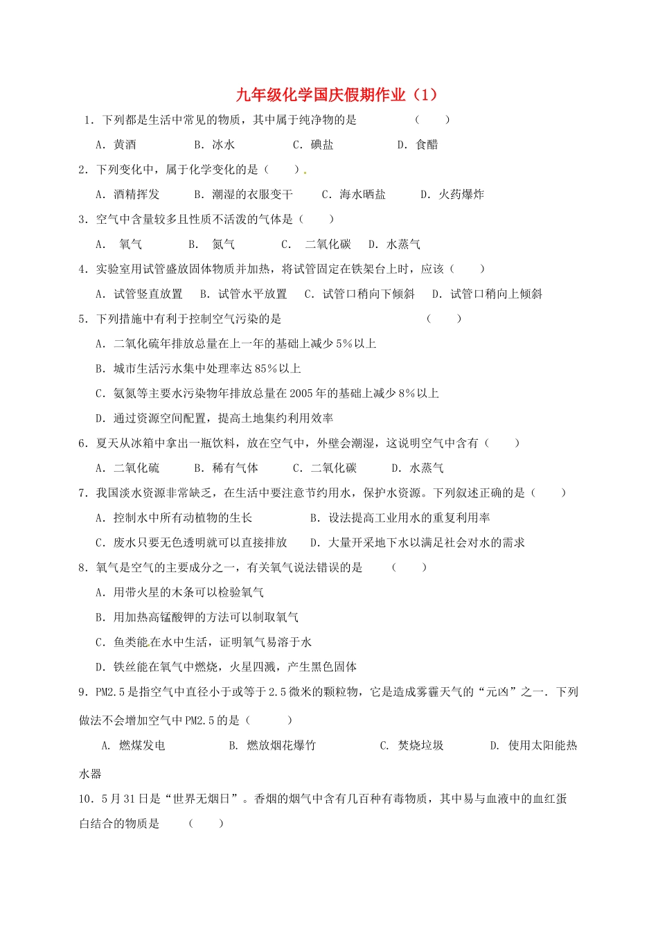 九年级化学国庆作业1(新版)沪教版试卷_第1页