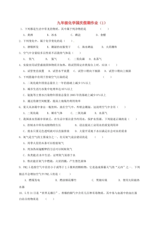 九年级化学国庆作业1(新版)沪教版试卷