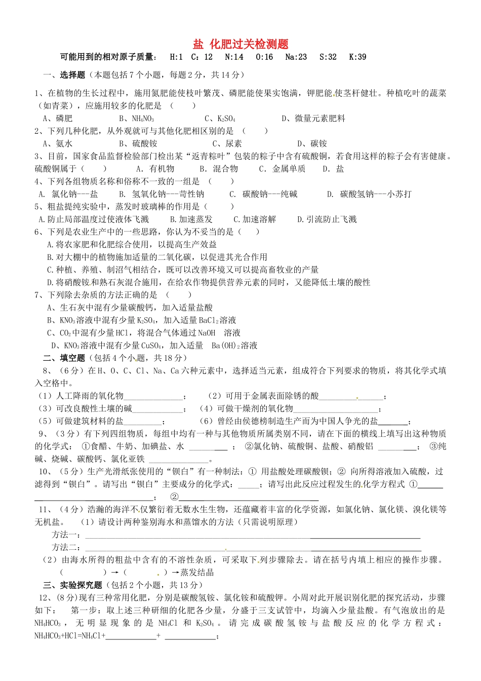 九年级化学下册 第十一单元 盐 化肥过关检测题(新版)新人教版试卷_第1页