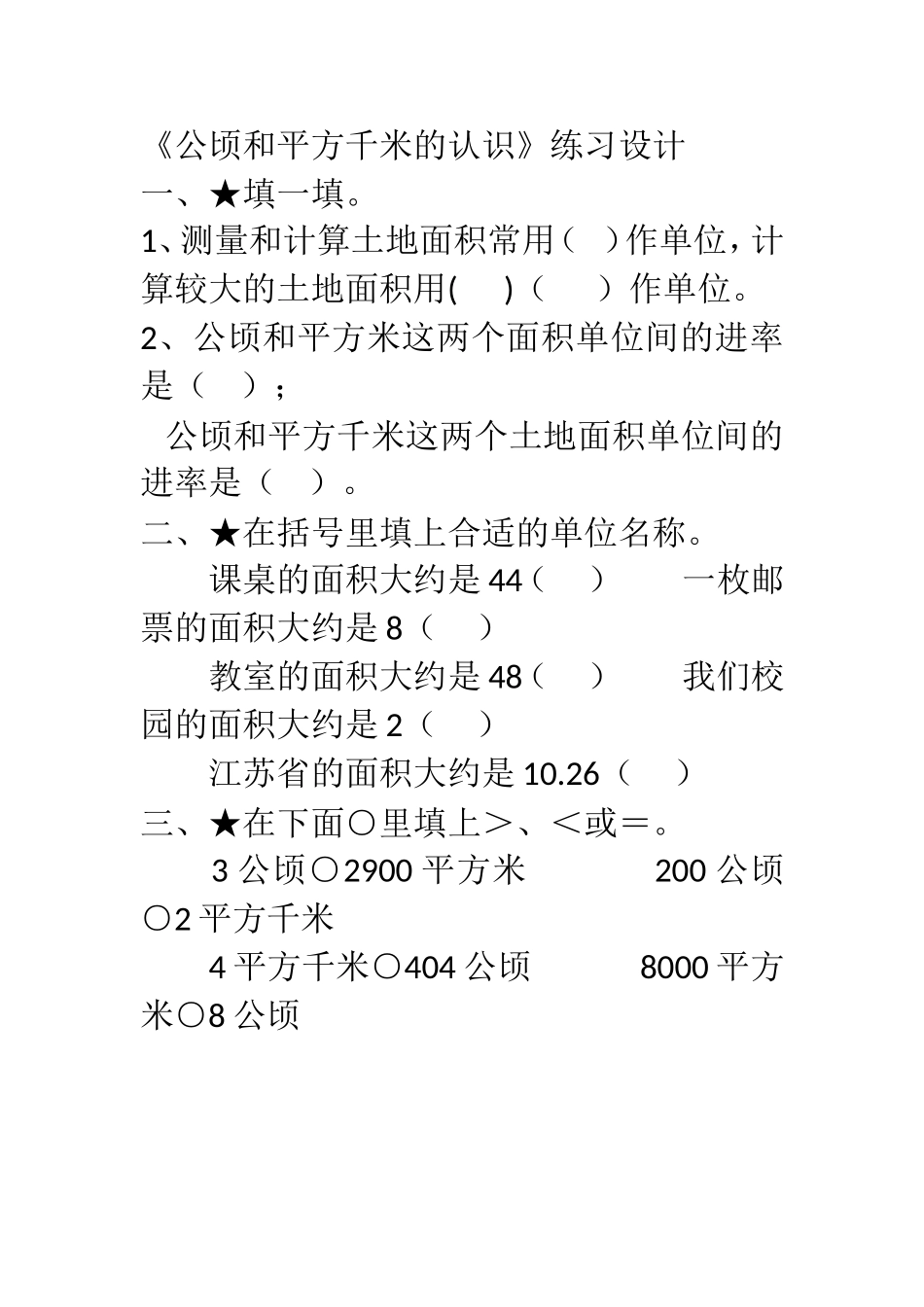 小学人教四年级数学认识平方千米的练习设计_第1页