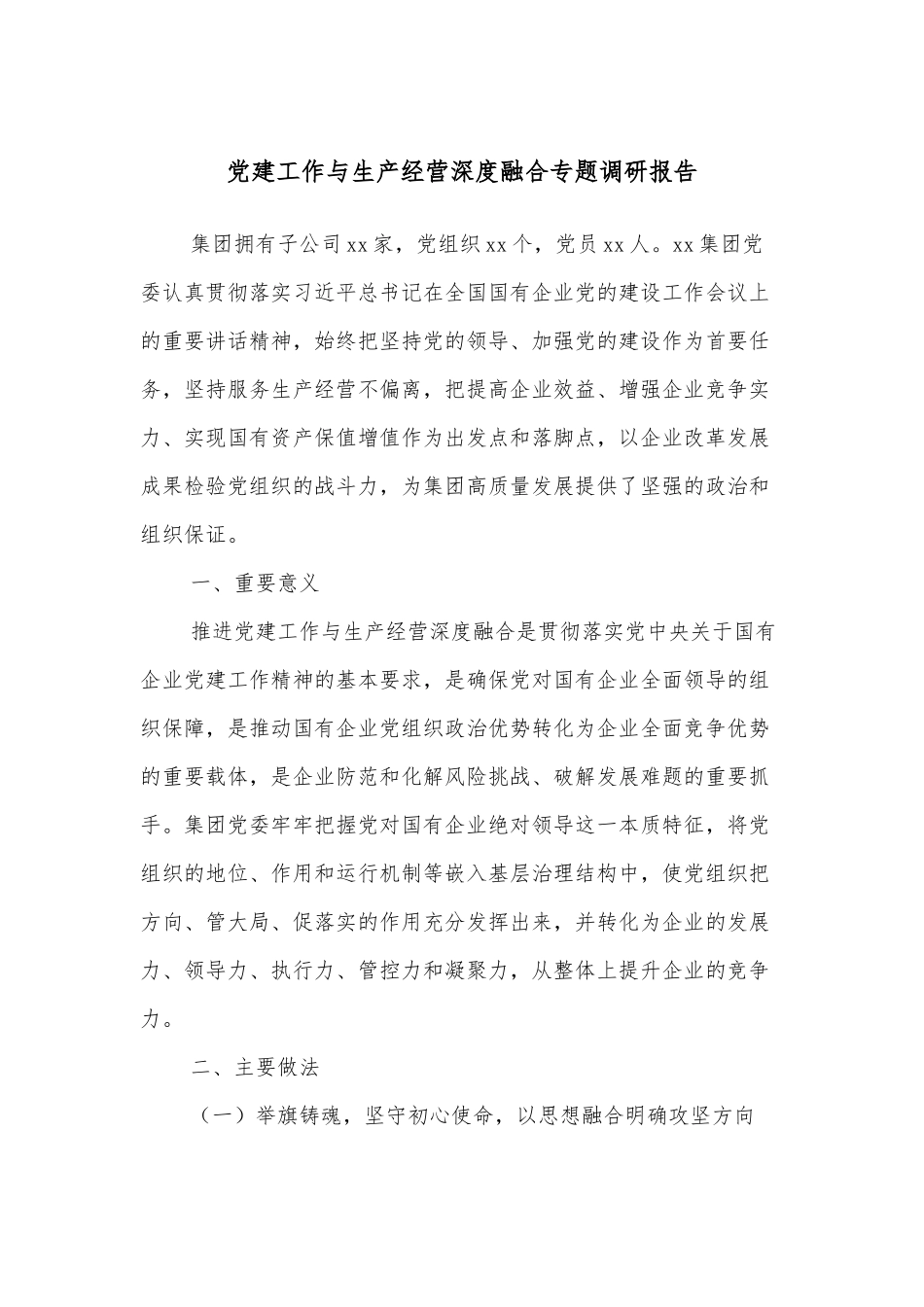 党建工作与生产经营深度融合专题调研报告_第1页