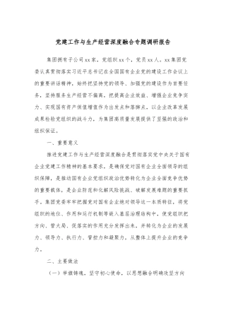 党建工作与生产经营深度融合专题调研报告