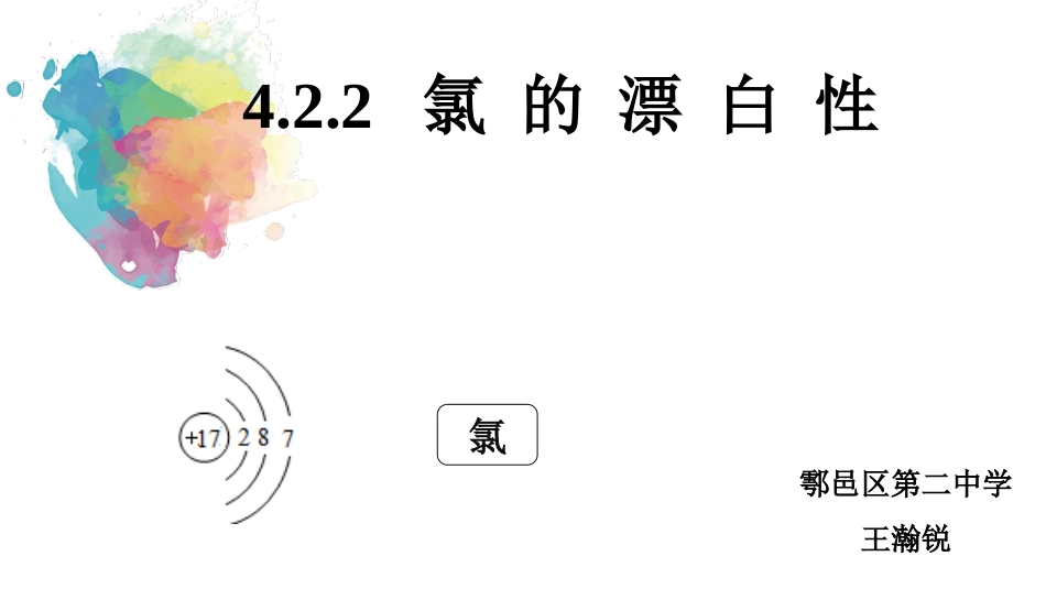 实验4-3含氯消毒液性质、作业的探究_第1页