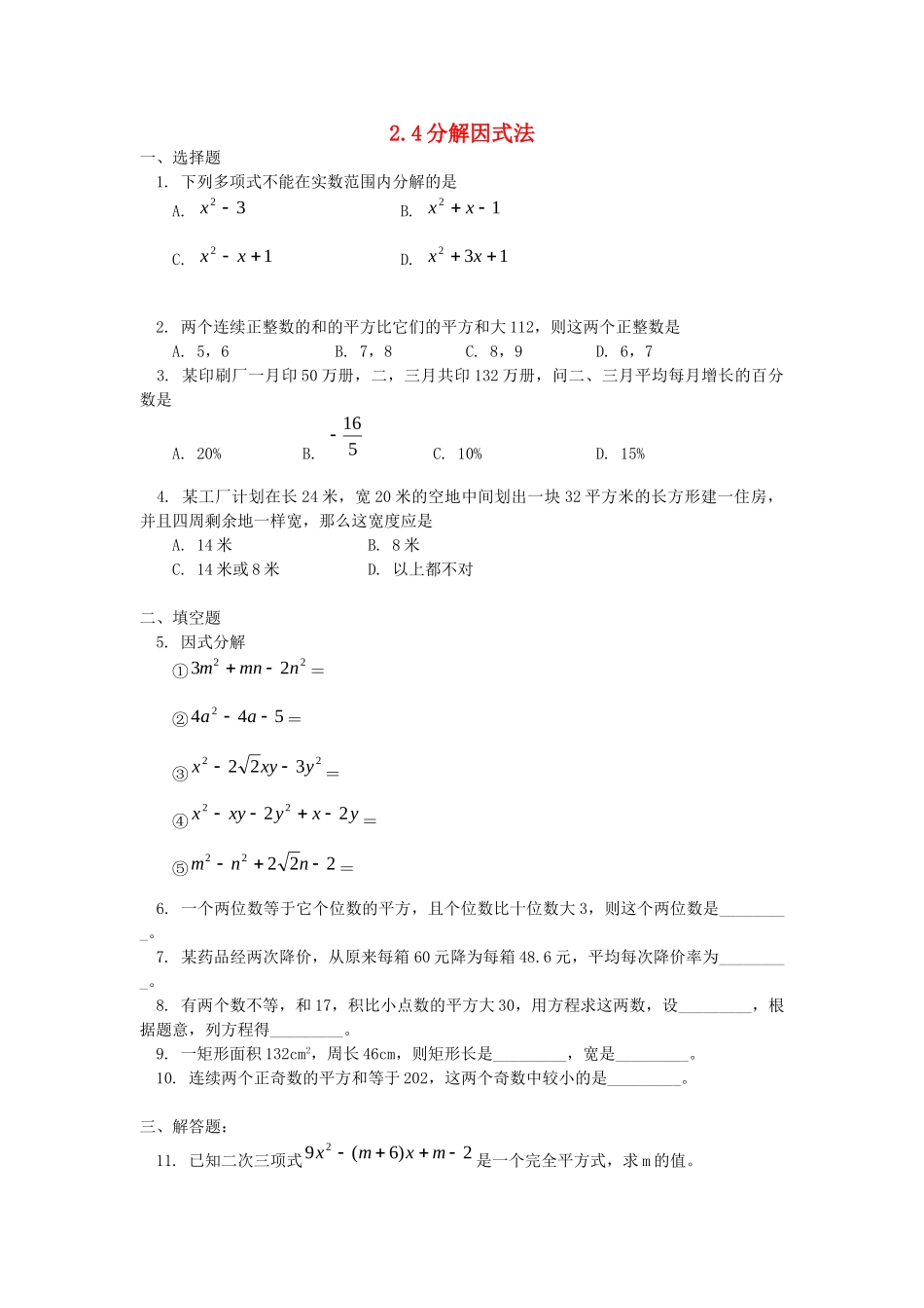 九年级数学上册 第二章 一元二次方程 4 分解因式法课时训练 北师大版试卷_第1页