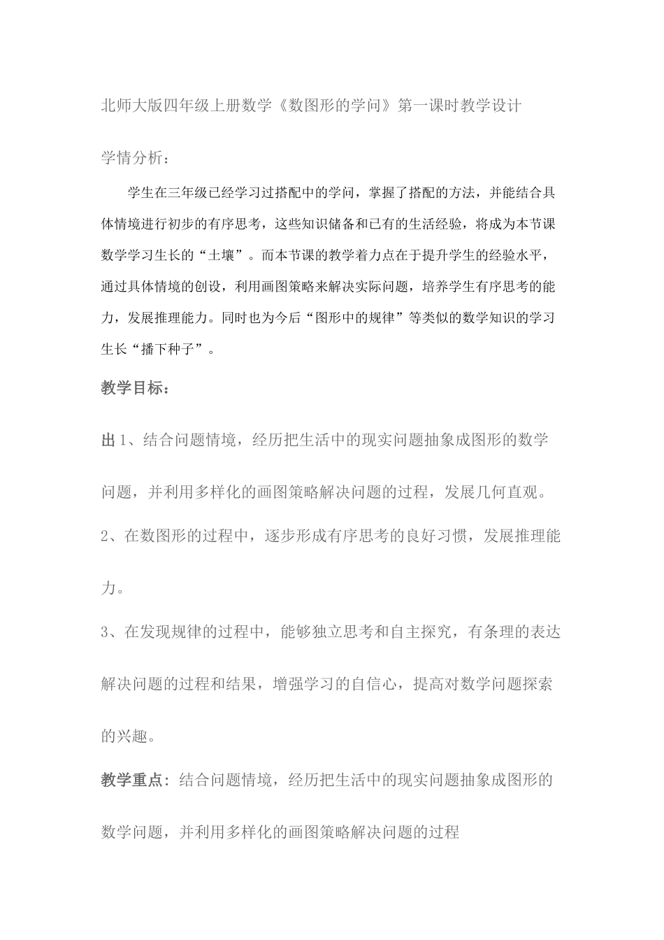 小学数学北师大2011课标版四年级数图形的学问_第1页