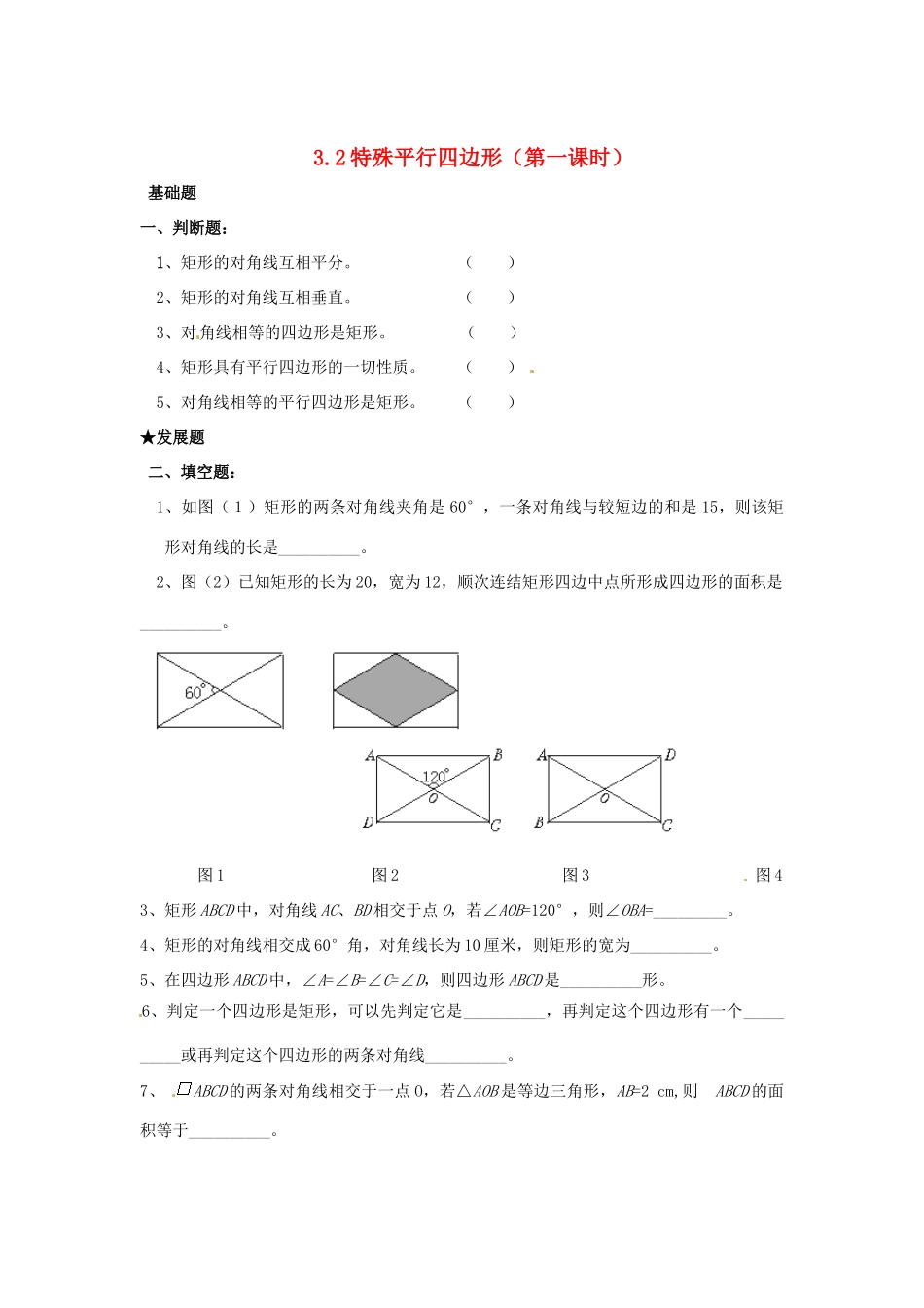 九年级数学上册(32 特殊平行四边形(第一课时))当堂训练 北师大版试卷_第1页