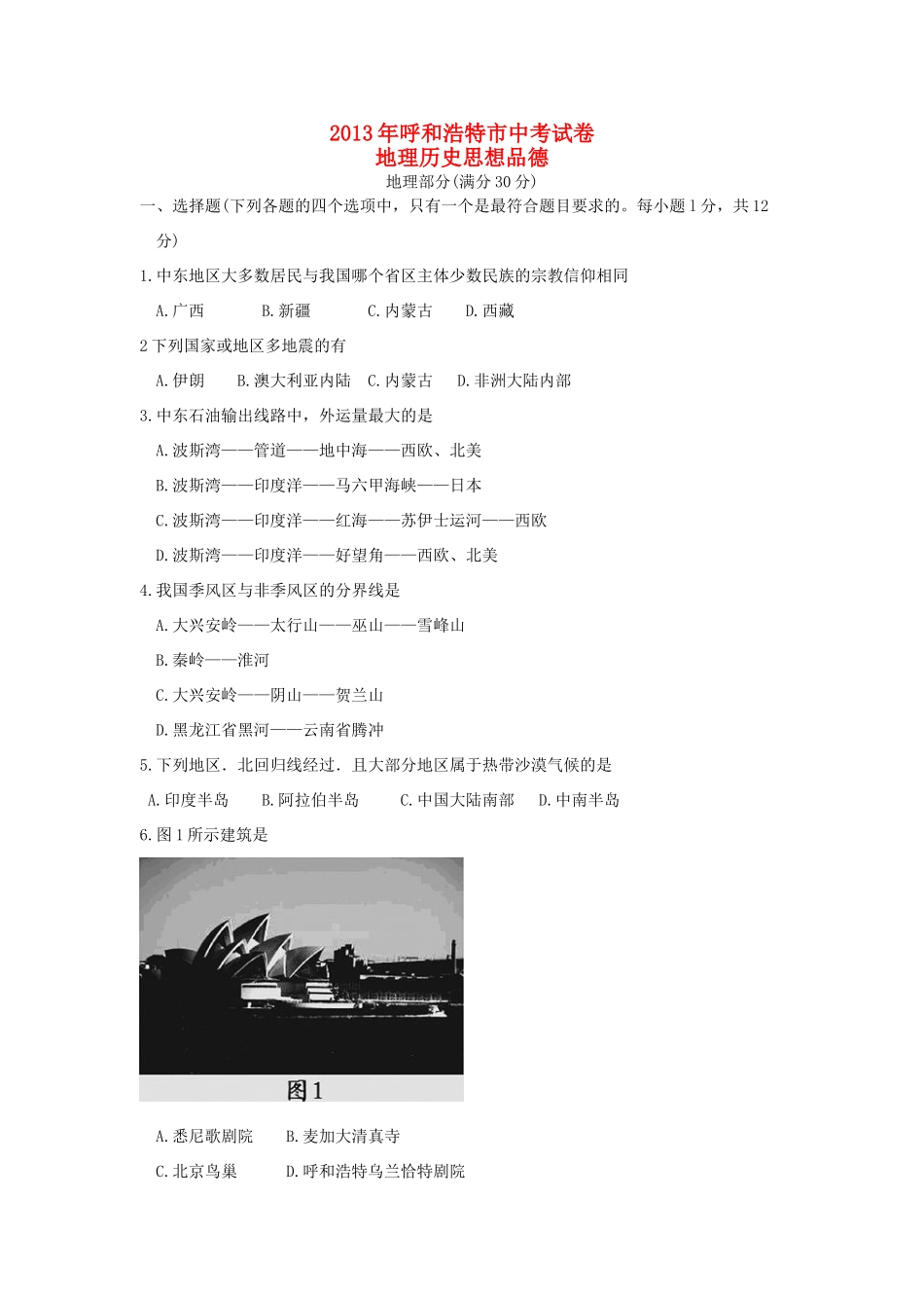 内蒙古呼和浩特市中考文综真题试题(地理部分) 试题_第1页