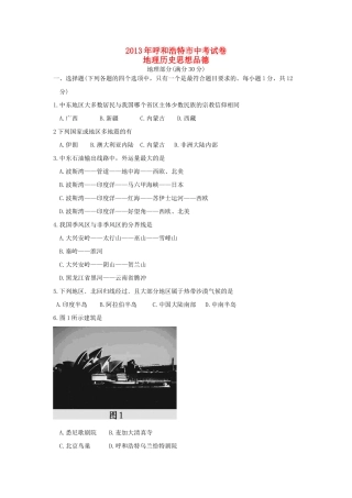 内蒙古呼和浩特市中考文综真题试题(地理部分) 试题