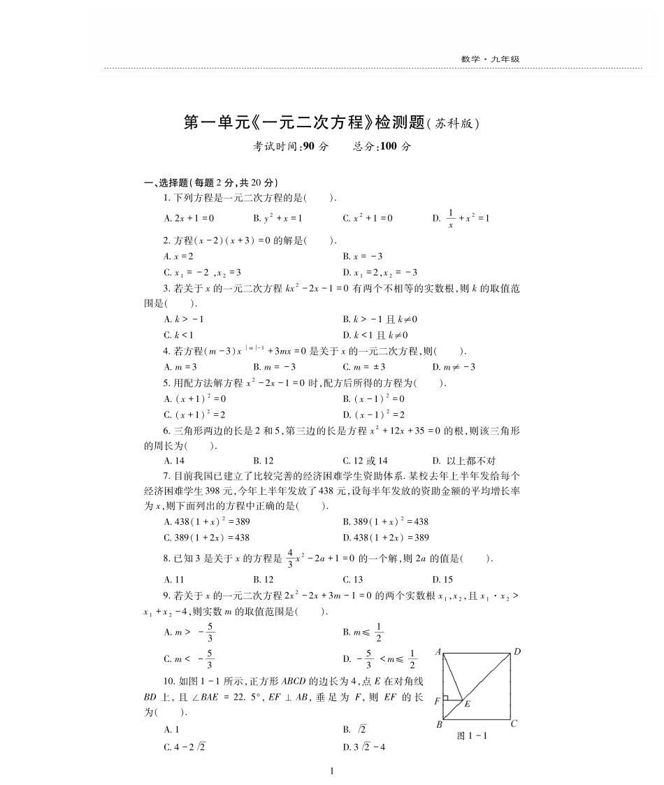 九年级数学上册 第1章 一元二次方程检测题(pdf，无答案)(新版)苏科版试卷_第1页