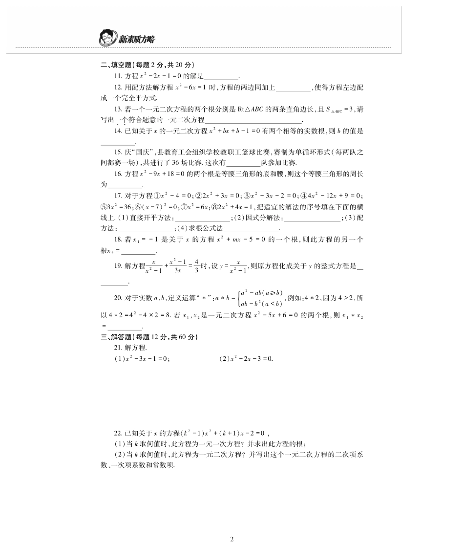 九年级数学上册 第1章 一元二次方程检测题(pdf，无答案)(新版)苏科版试卷_第2页