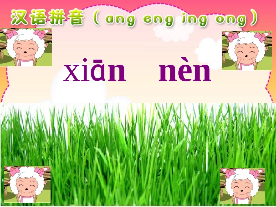 汉语拼音1angengingong_第2页