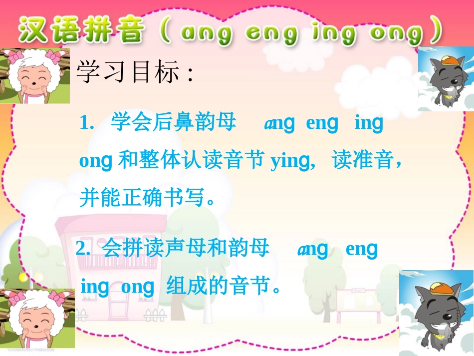 汉语拼音1angengingong_第3页