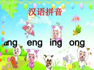 汉语拼音1angengingong