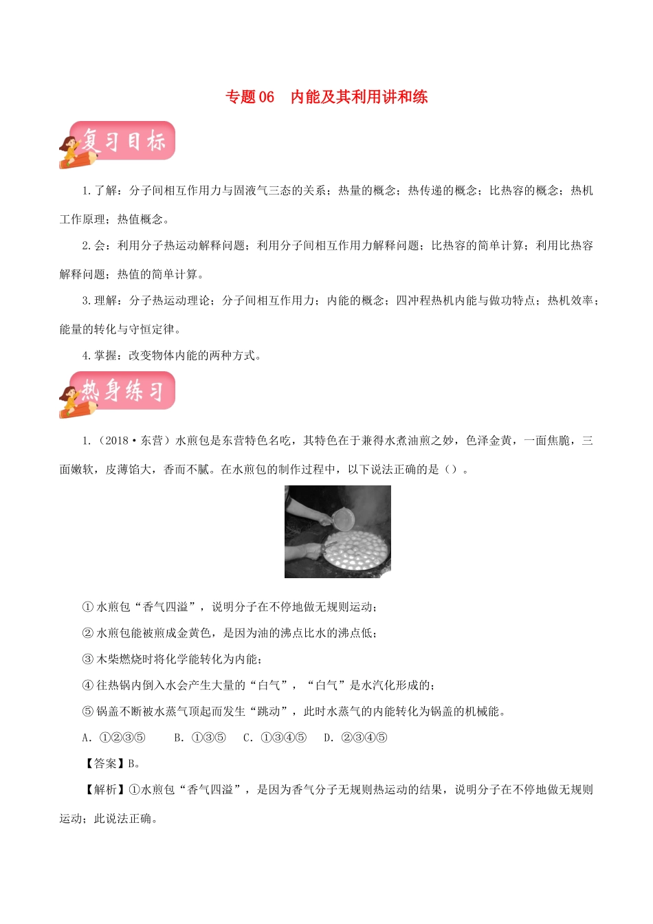 中考物理第一轮复习 专题06 内能及其利用讲和练试卷_第1页