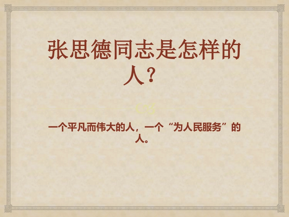 10-为人民服务-(2)_第1页
